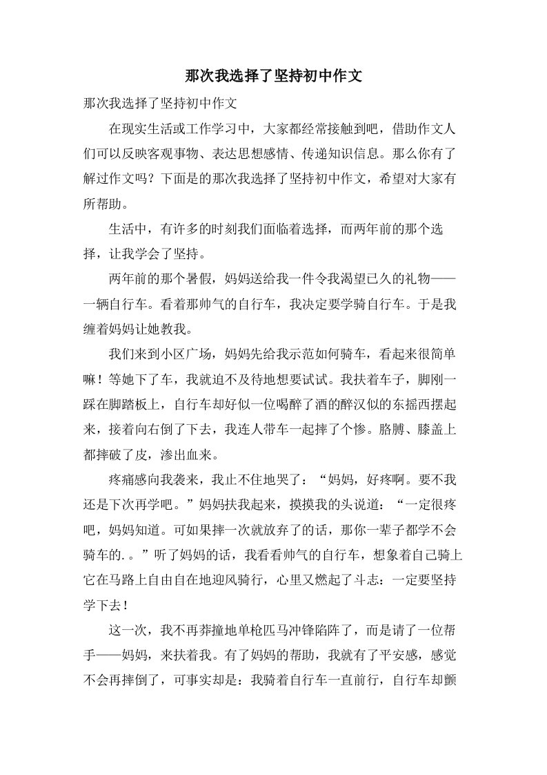 那次我选择了坚持初中作文