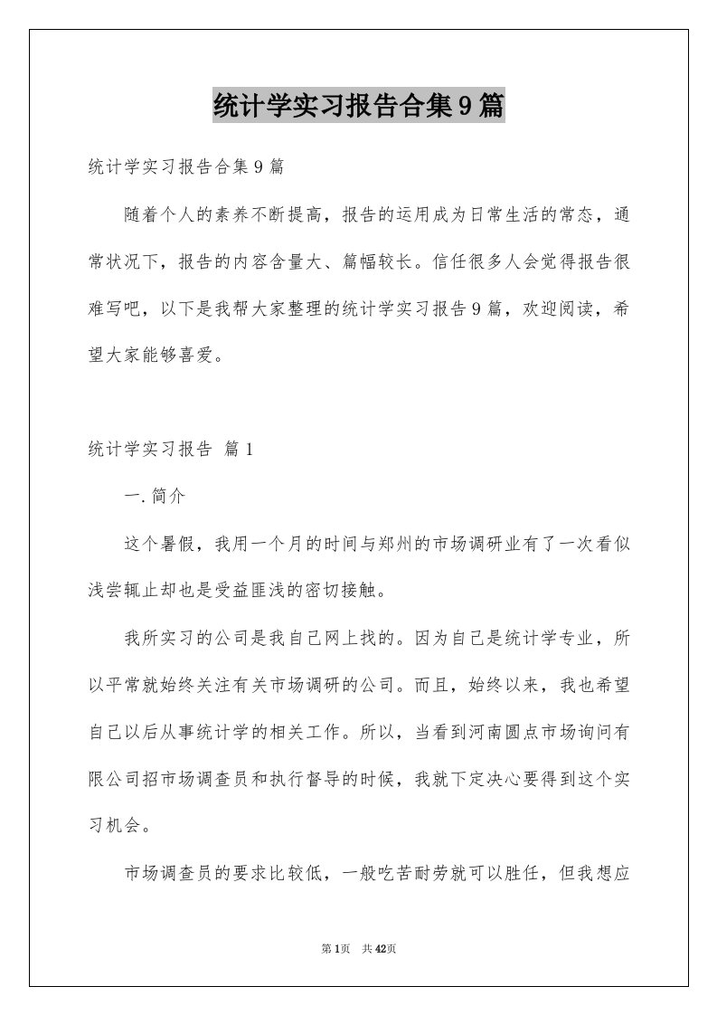 统计学实习报告合集9篇