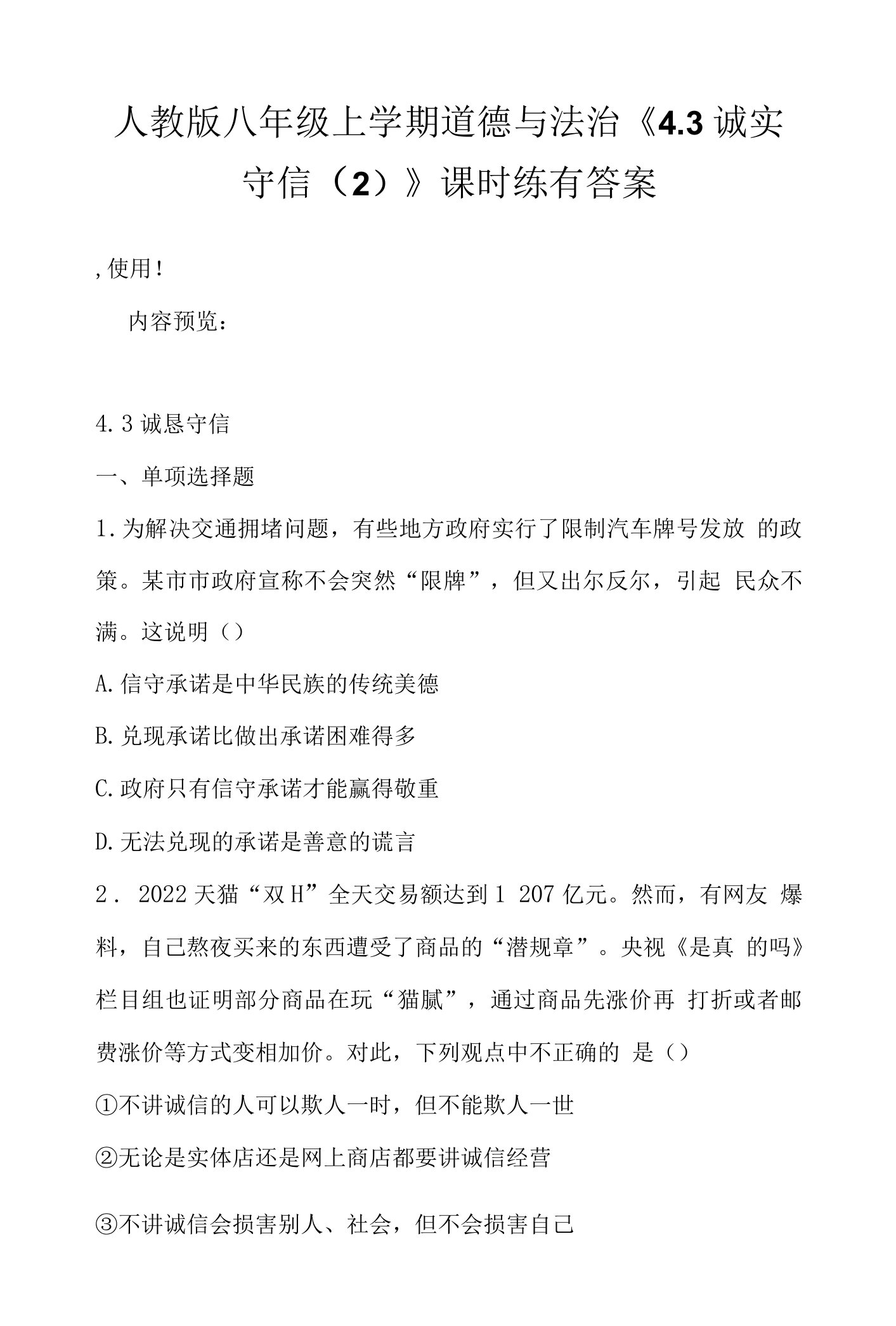 人教版八年级上学期道德与法治《4.3诚实守信（2）》课时练有答案