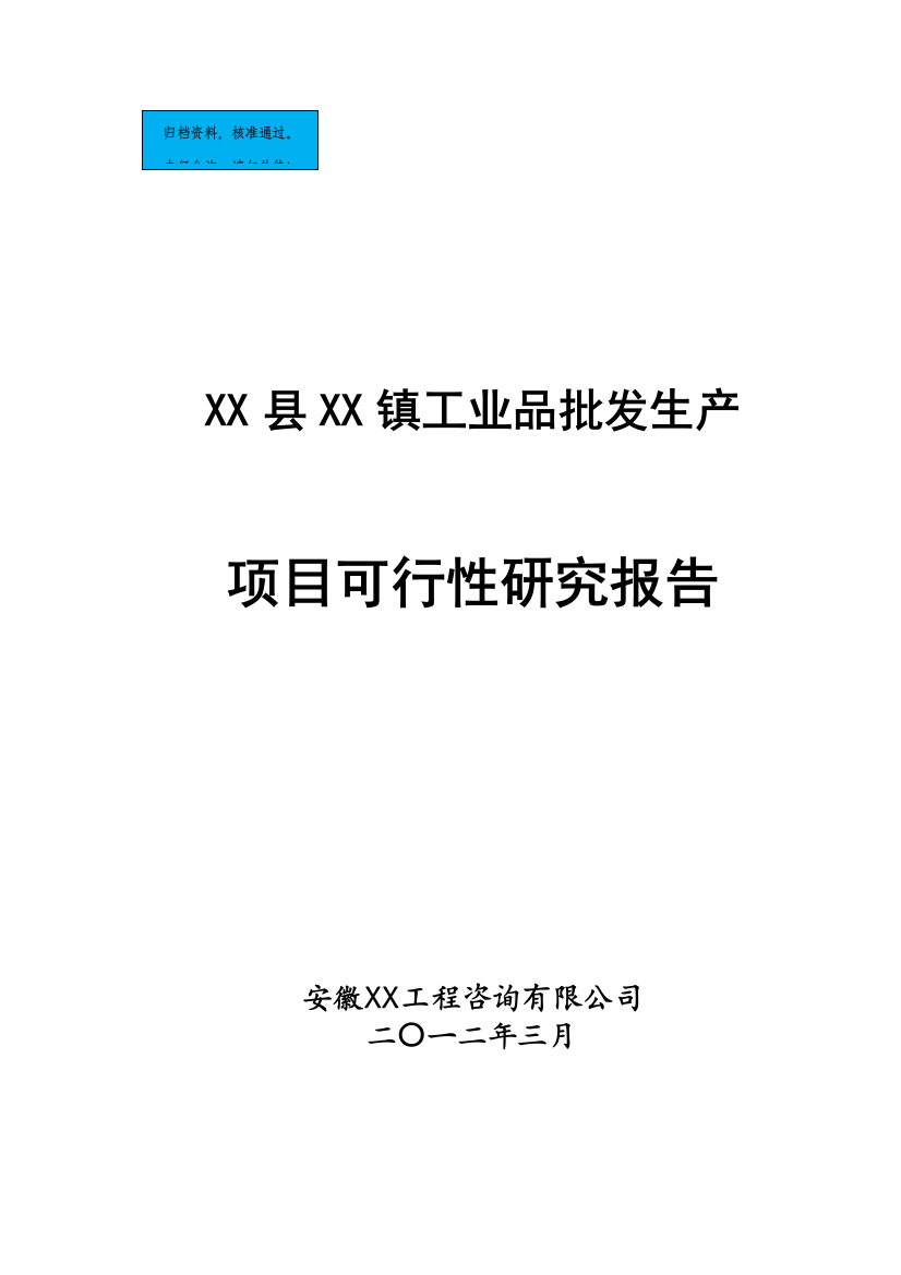 工业品批发场项目建设项目可行性研究报告