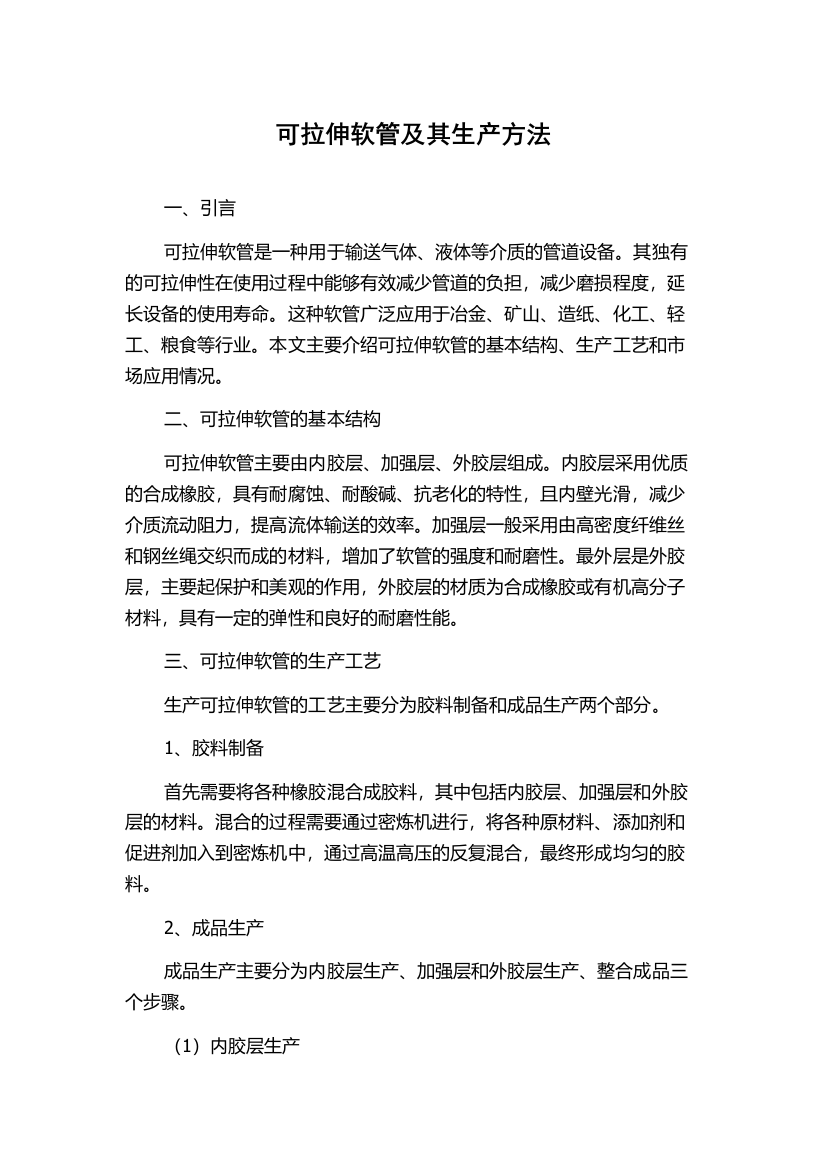 可拉伸软管及其生产方法