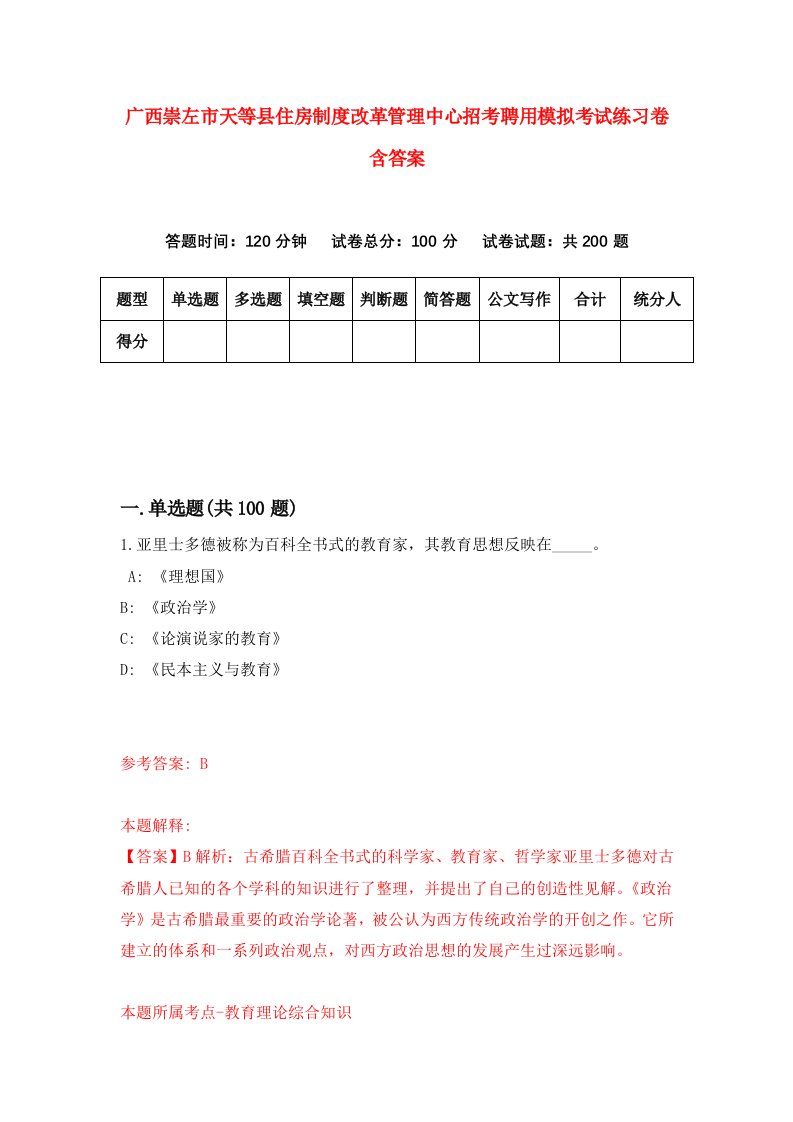 广西崇左市天等县住房制度改革管理中心招考聘用模拟考试练习卷含答案第1版