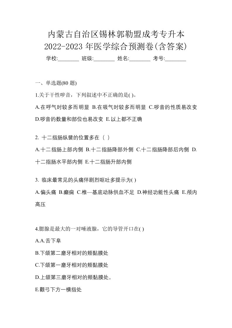 内蒙古自治区锡林郭勒盟成考专升本2022-2023年医学综合预测卷含答案