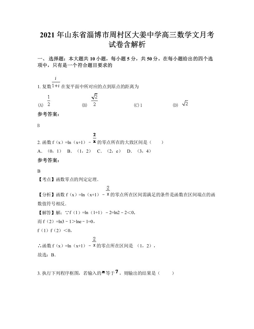 2021年山东省淄博市周村区大姜中学高三数学文月考试卷含解析