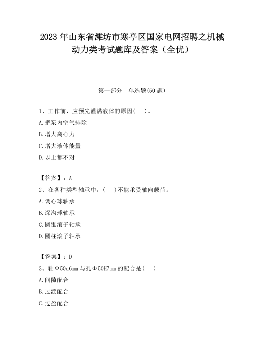 2023年山东省潍坊市寒亭区国家电网招聘之机械动力类考试题库及答案（全优）