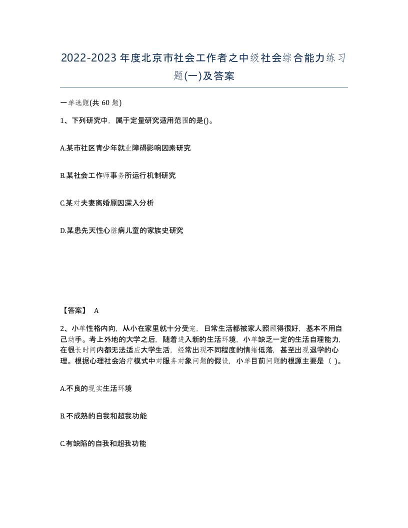 2022-2023年度北京市社会工作者之中级社会综合能力练习题一及答案