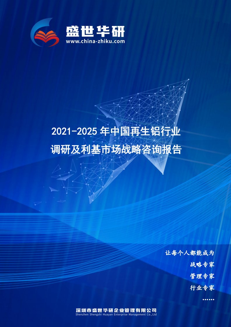 2021-2025年中国再生铝行业调研及利基市场战略咨询报告