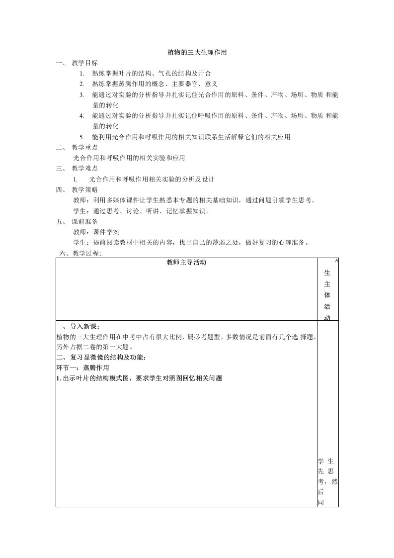 植物的三大生理作用复习教案