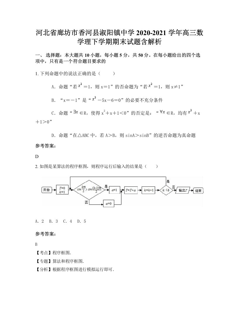 河北省廊坊市香河县淑阳镇中学2020-2021学年高三数学理下学期期末试题含解析