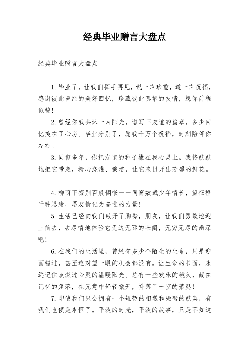 经典毕业赠言大盘点