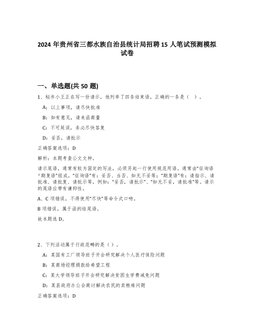 2024年贵州省三都水族自治县统计局招聘15人笔试预测模拟试卷-12