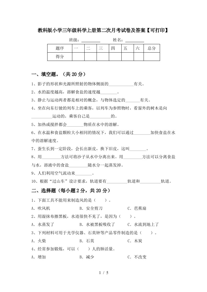 教科版小学三年级科学上册第二次月考试卷及答案可打印