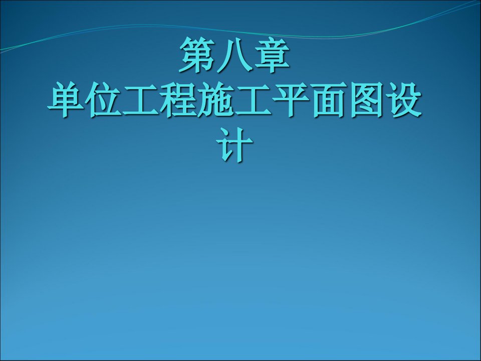 位工程施工平面设计