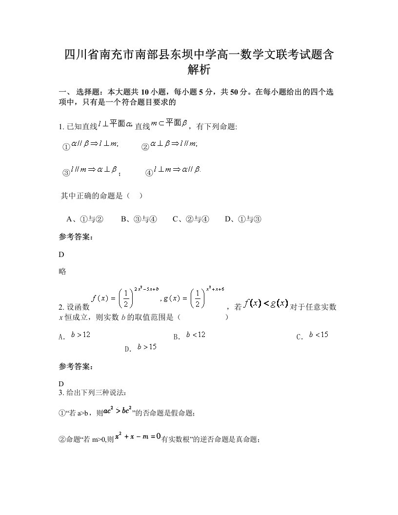 四川省南充市南部县东坝中学高一数学文联考试题含解析