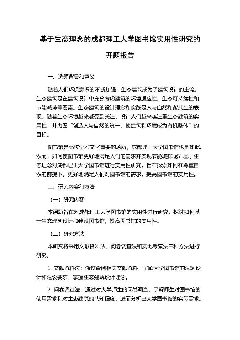 基于生态理念的成都理工大学图书馆实用性研究的开题报告