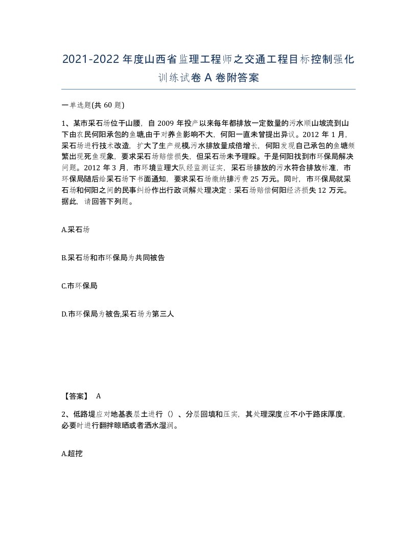 2021-2022年度山西省监理工程师之交通工程目标控制强化训练试卷A卷附答案