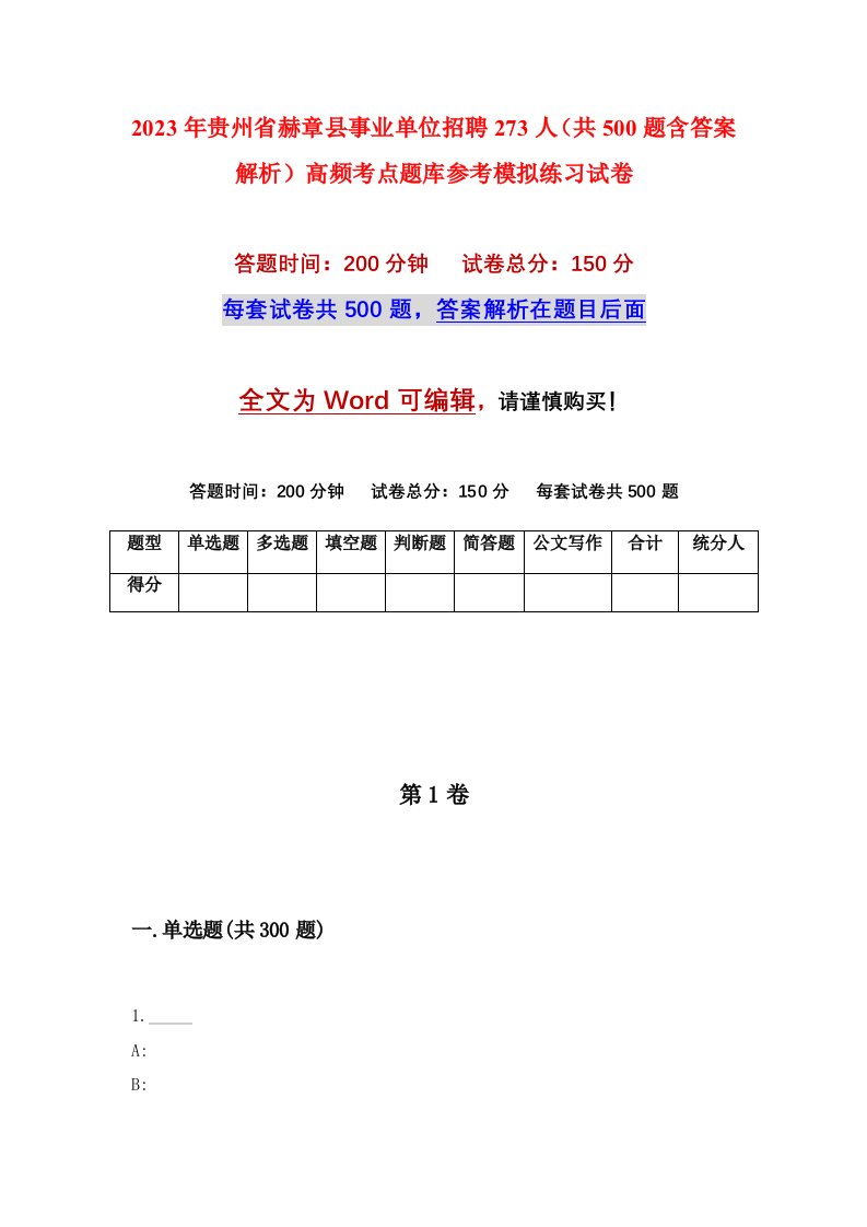 2023年贵州省赫章县事业单位招聘273人共500题含答案解析高频考点题库参考模拟练习试卷