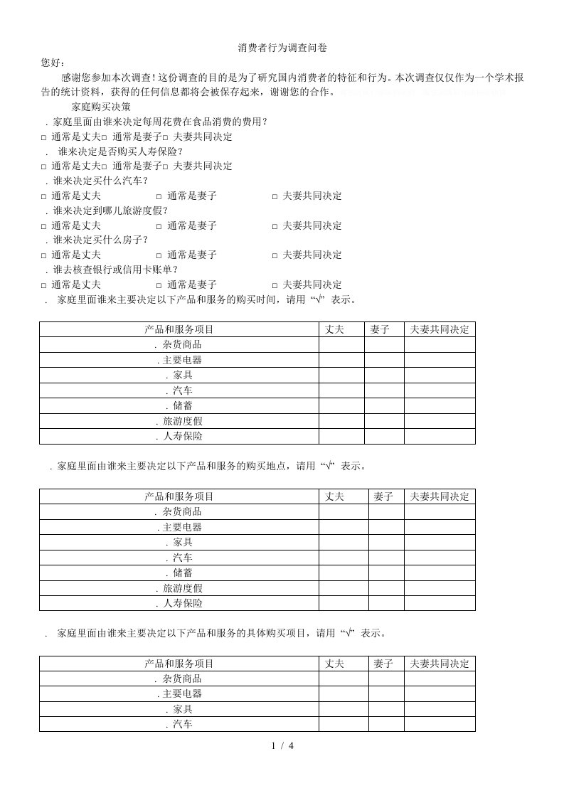 消费者行为调查问卷