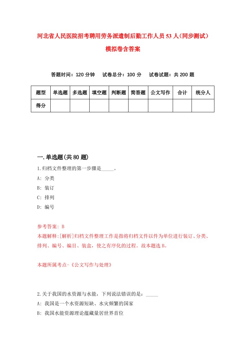 河北省人民医院招考聘用劳务派遣制后勤工作人员53人同步测试模拟卷含答案3