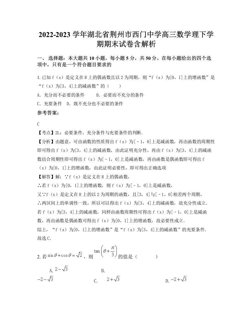 2022-2023学年湖北省荆州市西门中学高三数学理下学期期末试卷含解析