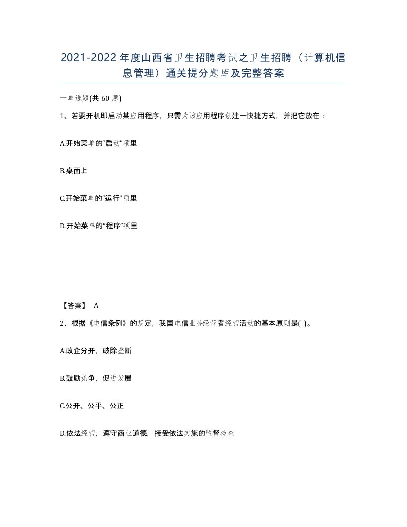 2021-2022年度山西省卫生招聘考试之卫生招聘计算机信息管理通关提分题库及完整答案