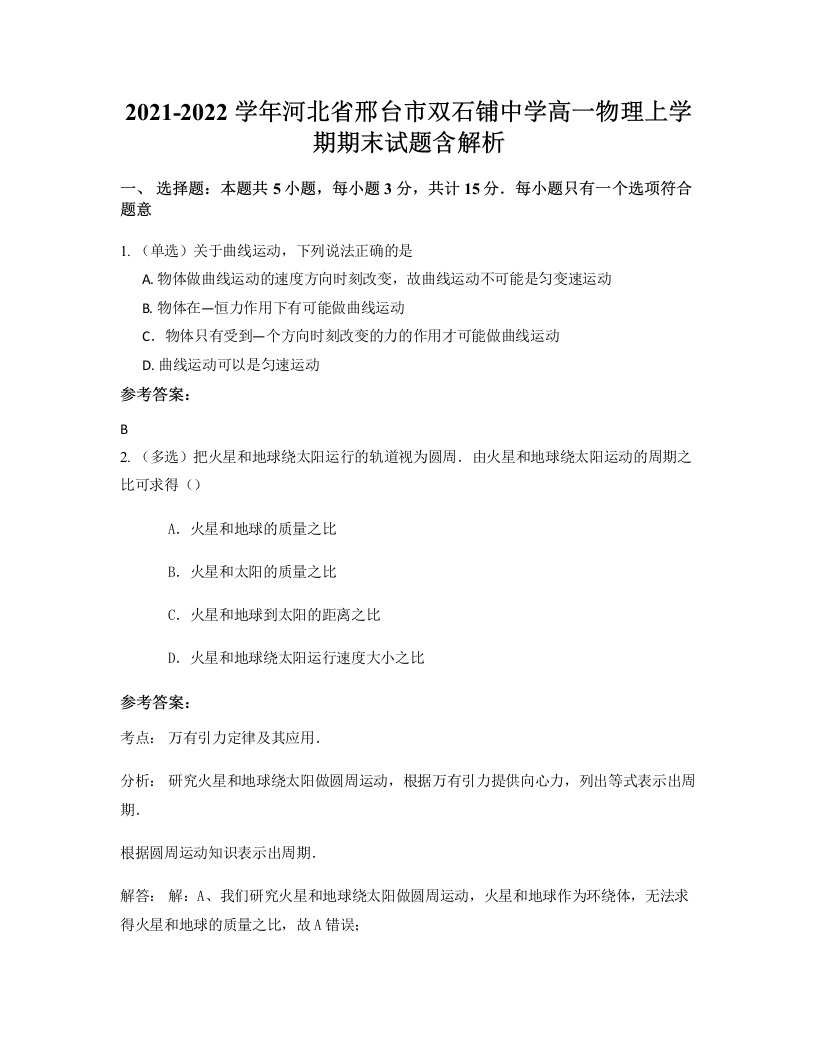 2021-2022学年河北省邢台市双石铺中学高一物理上学期期末试题含解析