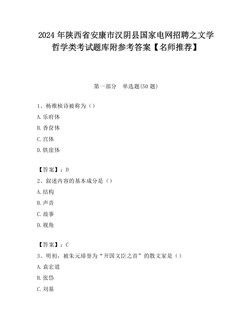 2024年陕西省安康市汉阴县国家电网招聘之文学哲学类考试题库附参考答案【名师推荐】