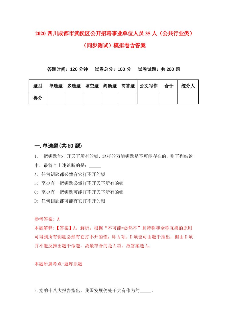 2020四川成都市武侯区公开招聘事业单位人员35人公共行业类同步测试模拟卷含答案7