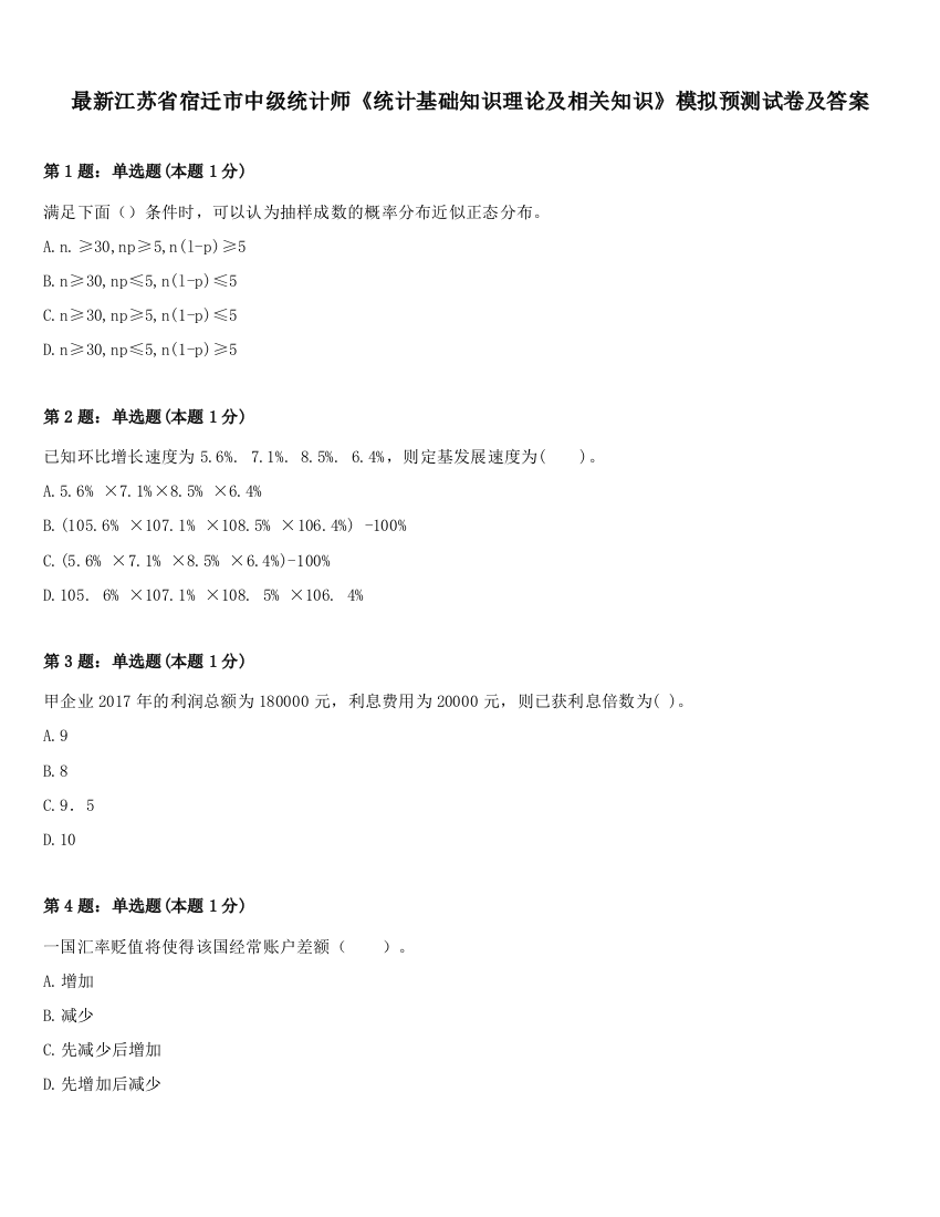 最新江苏省宿迁市中级统计师《统计基础知识理论及相关知识》模拟预测试卷及答案