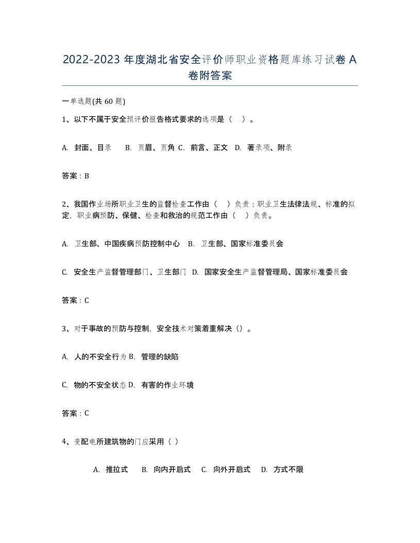 2022-2023年度湖北省安全评价师职业资格题库练习试卷A卷附答案