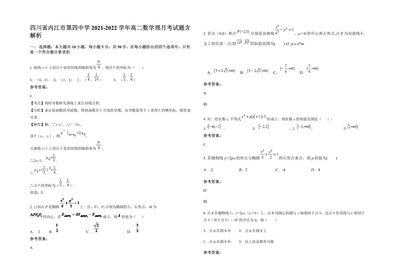 四川省内江市第四中学2021-2022学年高二数学理月考试题含解析