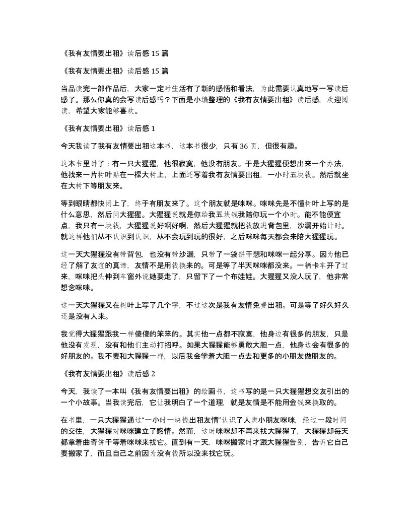 我有友情要出租读后感15篇