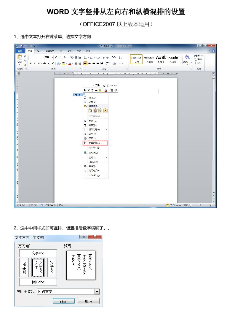 WORD文字竖排从左向右和纵横混排的设置