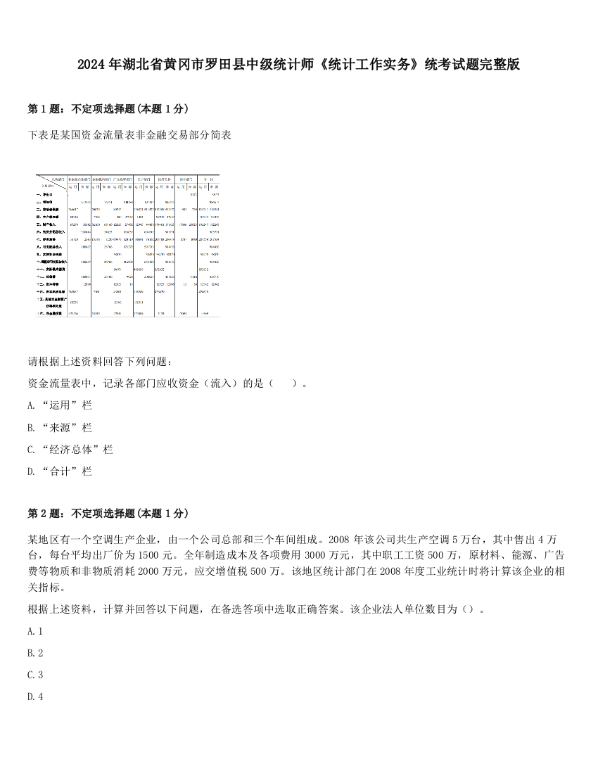 2024年湖北省黄冈市罗田县中级统计师《统计工作实务》统考试题完整版