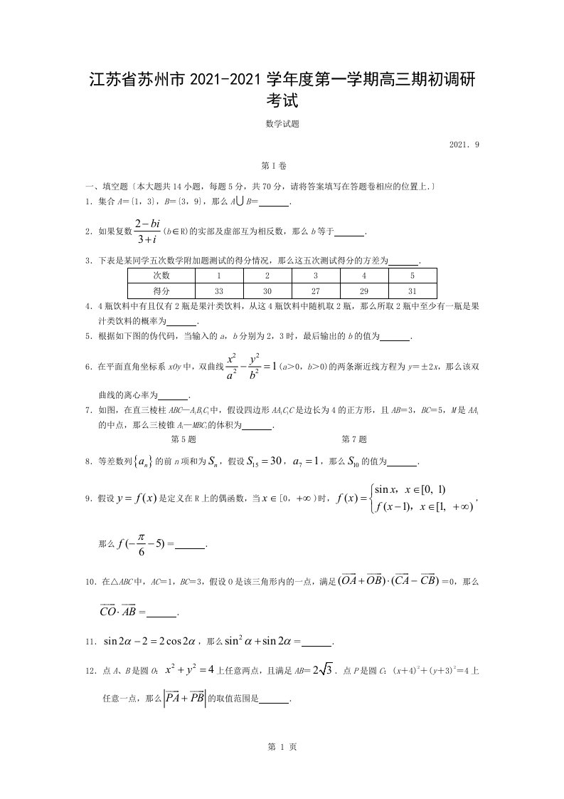 江苏省苏州市20192020学年度第一学期高三期初调研考试数学试卷含复习资料