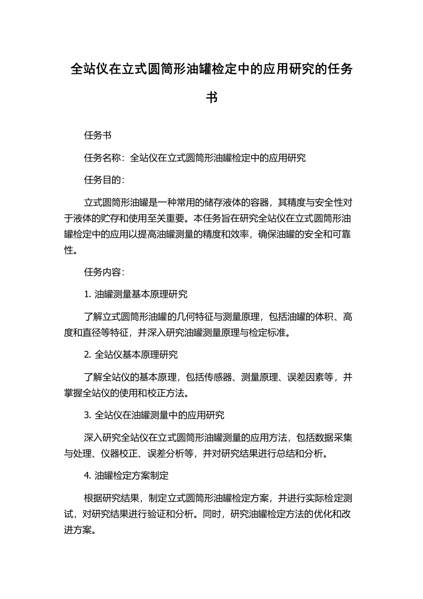 全站仪在立式圆筒形油罐检定中的应用研究的任务书