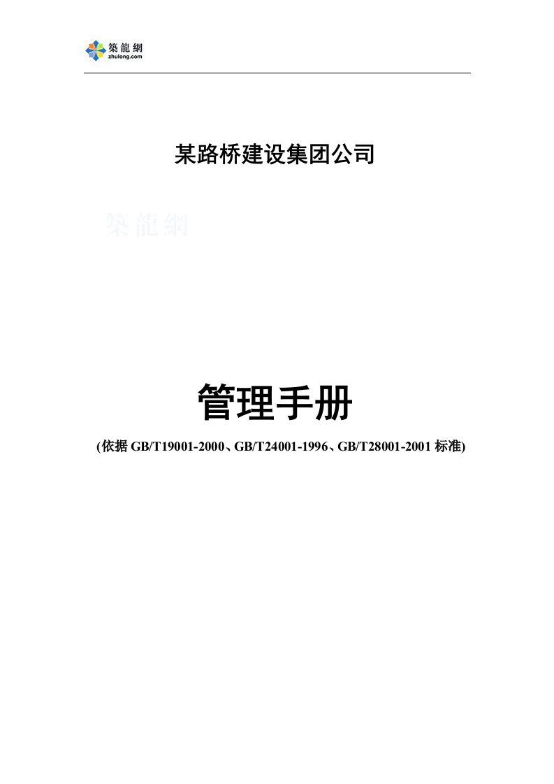 某路桥建设集团公司管理手册