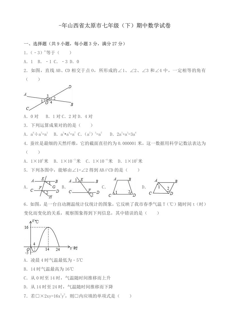 山西省太原市七年级下期中数学试卷及答案