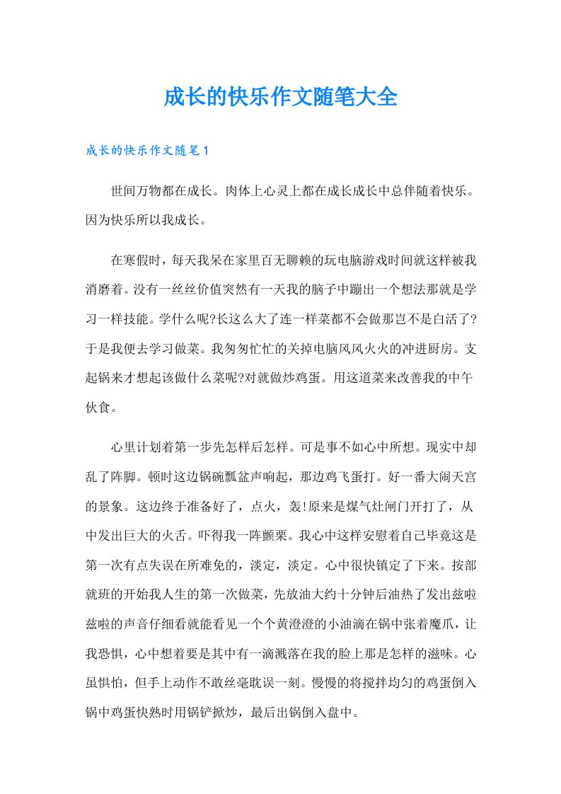 成长的快乐作文随笔大全