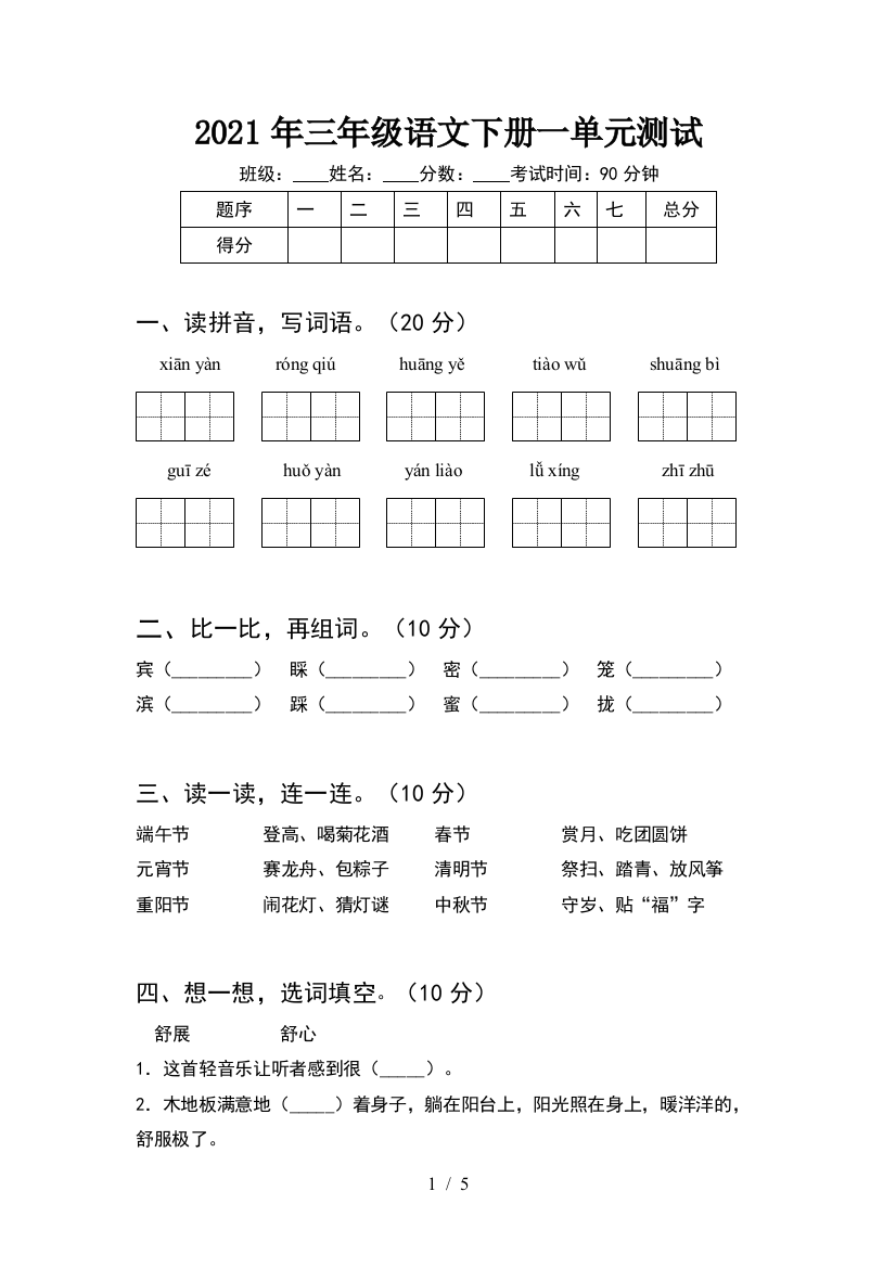 2021年三年级语文下册一单元测试