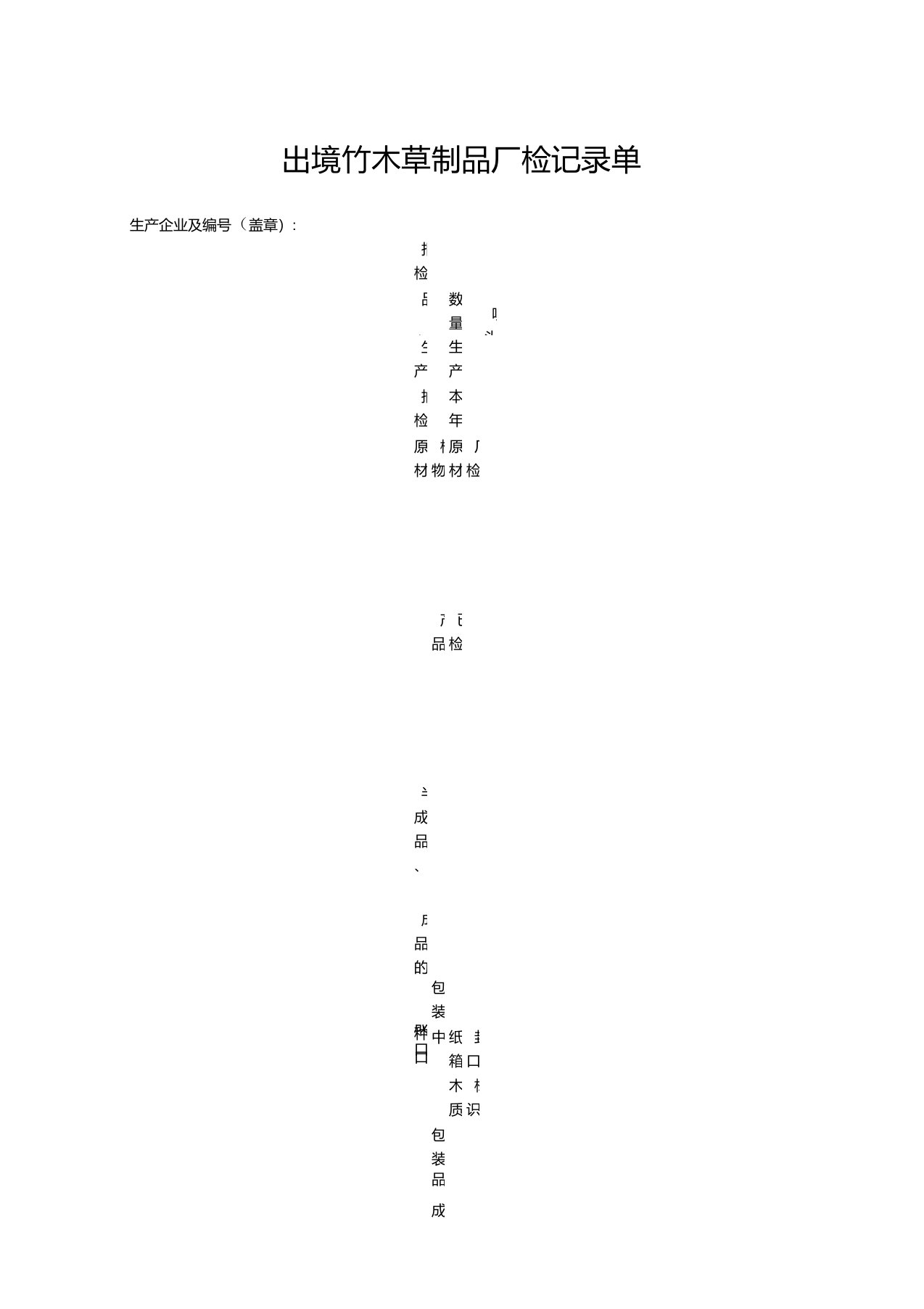 出境竹木草品厂检记录单