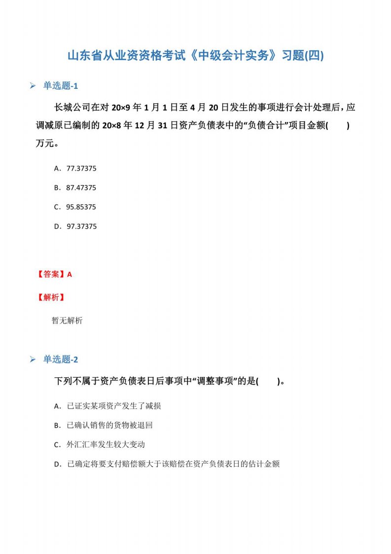 山东省从业资资格考试《中级会计实务》习题(四)