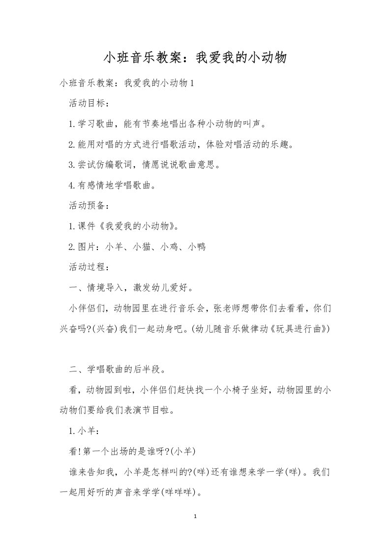 小班音乐教案：我爱我的小动物