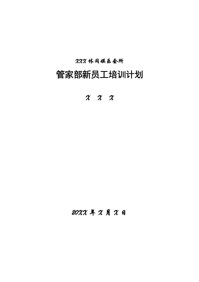 休闲娱会所管家部新员工培训计划