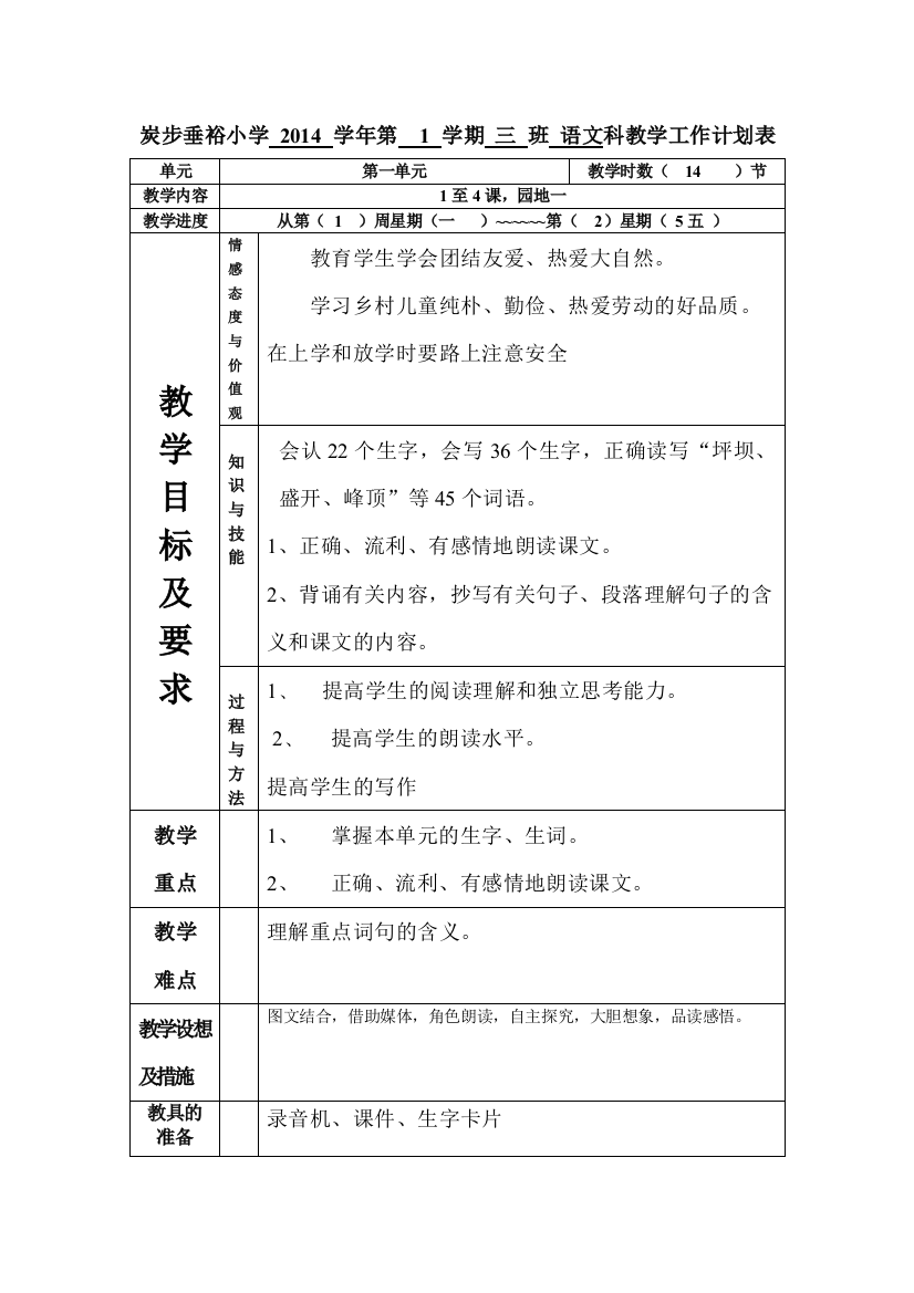 三年语文上册14年教学工作计划表