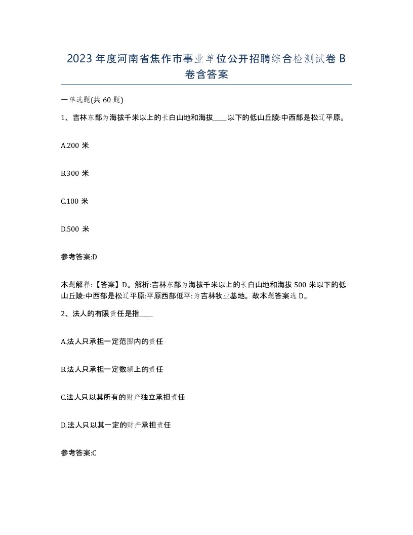 2023年度河南省焦作市事业单位公开招聘综合检测试卷B卷含答案