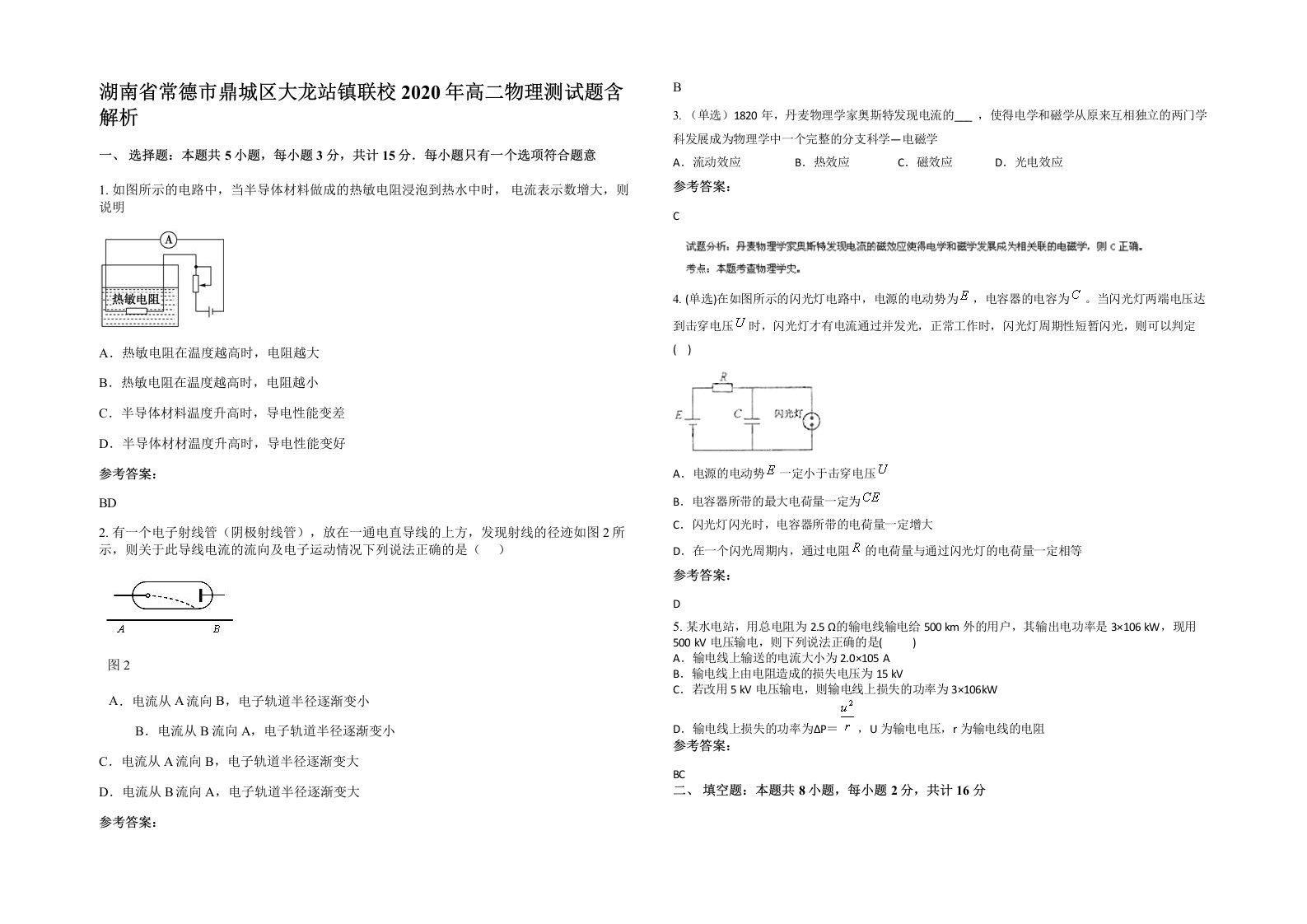 湖南省常德市鼎城区大龙站镇联校2020年高二物理测试题含解析