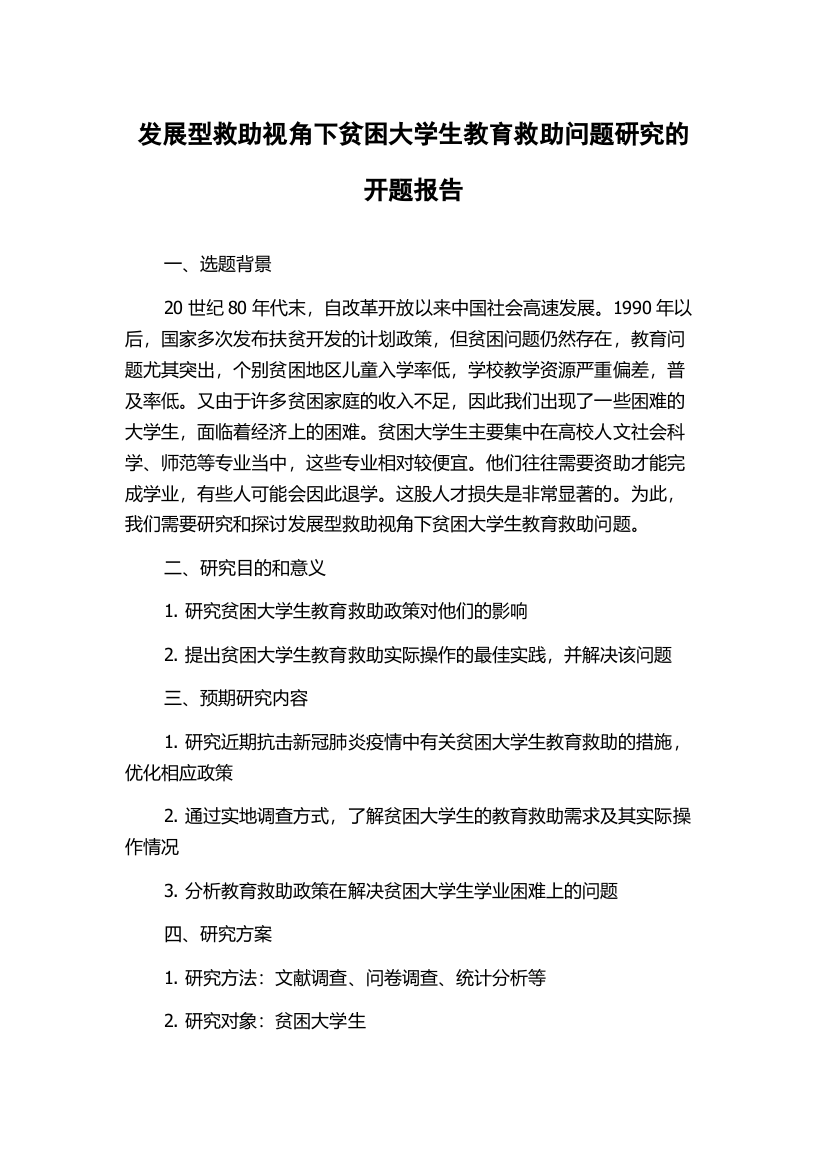 发展型救助视角下贫困大学生教育救助问题研究的开题报告