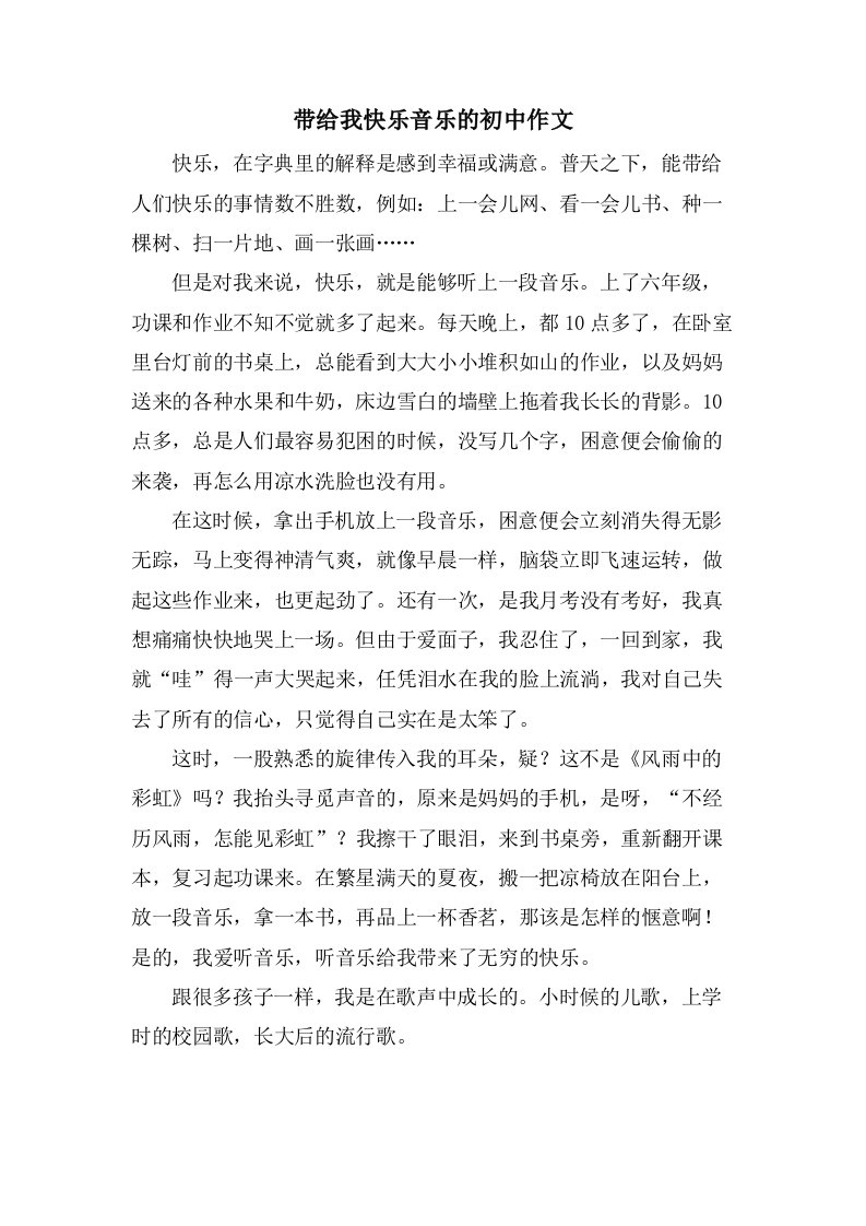 带给我快乐音乐的初中作文