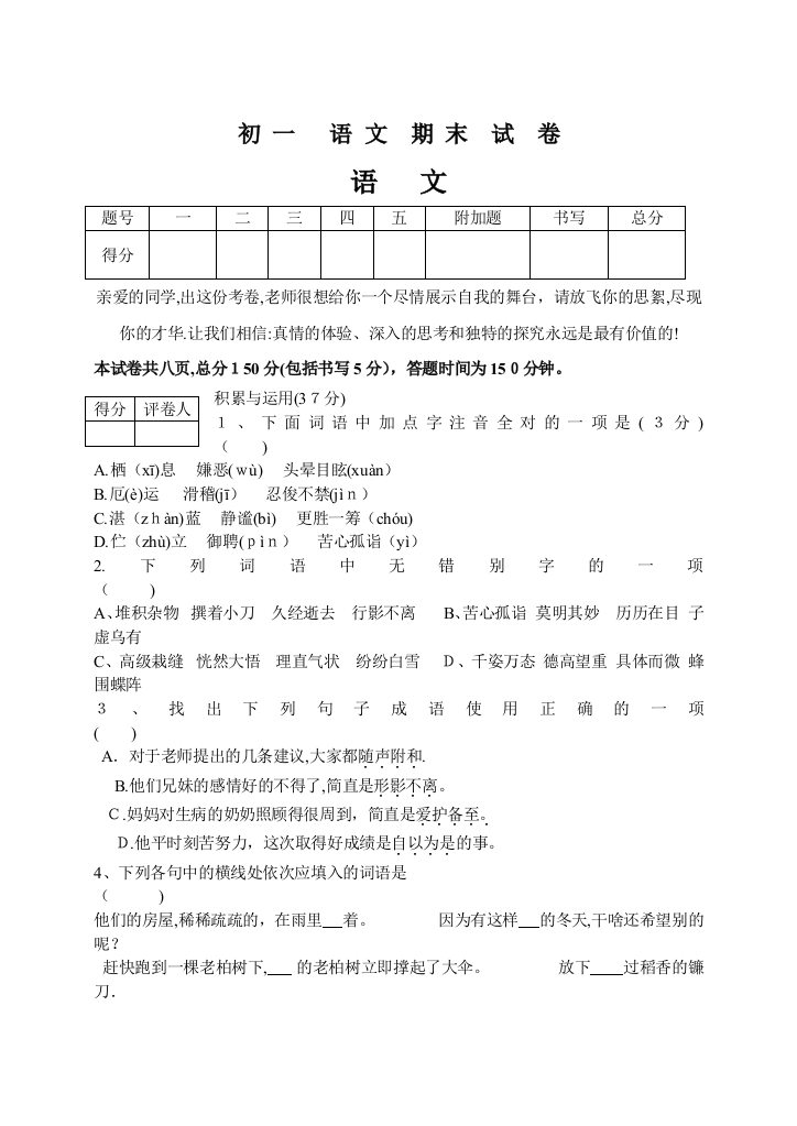 初一语文上册期末试卷[人教版]